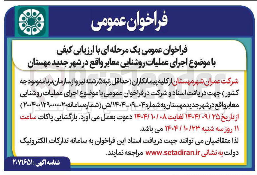 تصویر کوچک آگهی اجرای عملیات روشنایی معابر