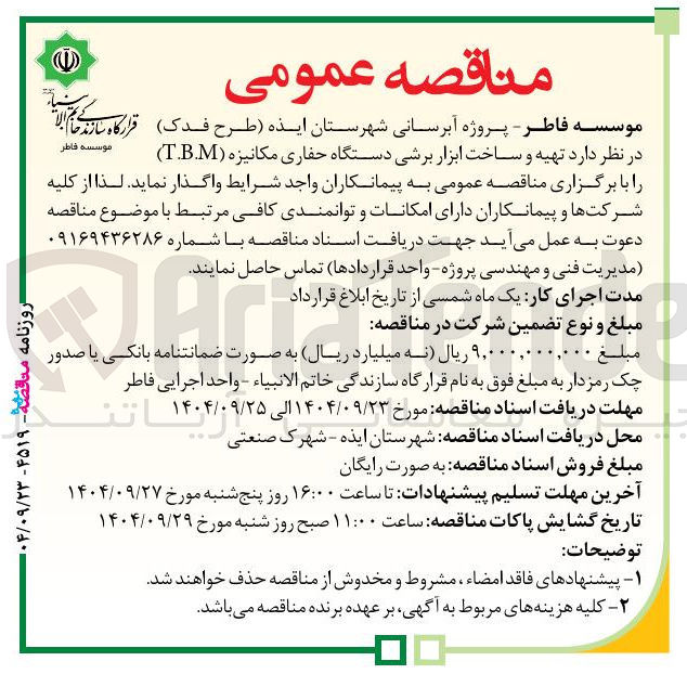 تصویر کوچک آگهی تهیه و ساخت ابزار برشی دستگاه حفاری مکانیزه ( T.B.M ) 