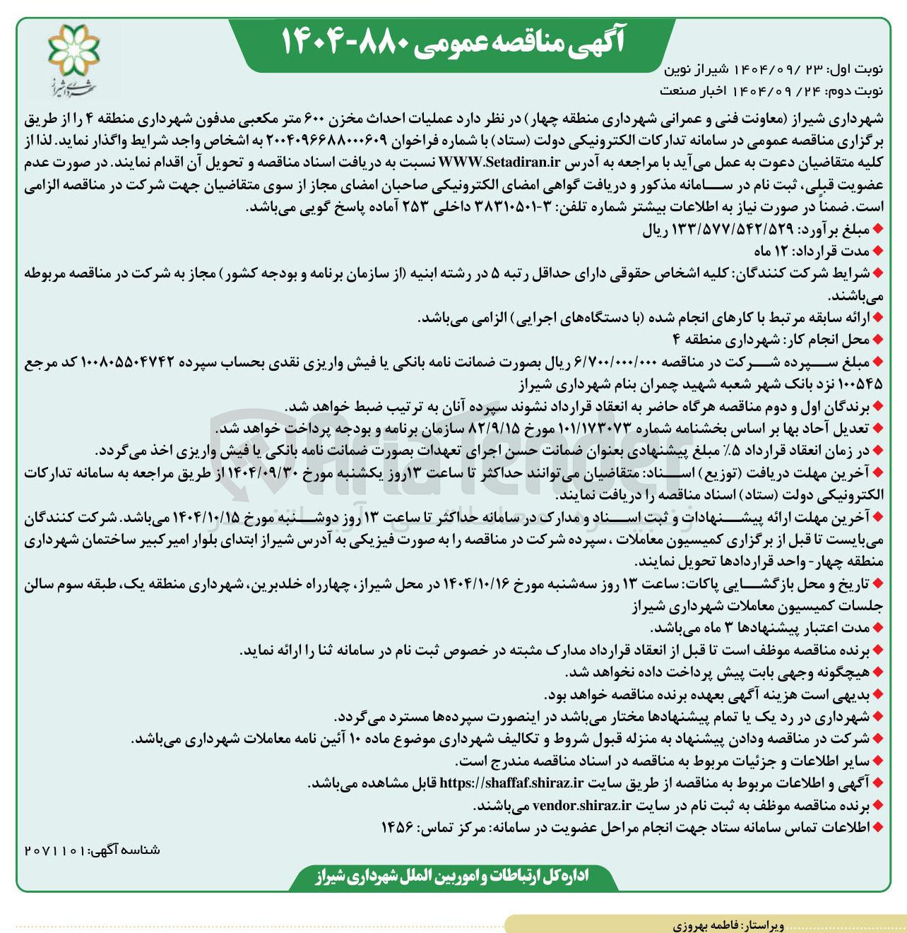 تصویر کوچک آگهی عملیات احداث مخزن ۶۰۰ متر مکعبی مدفون