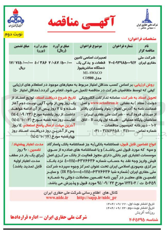 تصویر کوچک آگهی تعمیرات اساسی تامین قطعات و یدکی یک دستگاه سانتریفیوژ SWACO - MI 