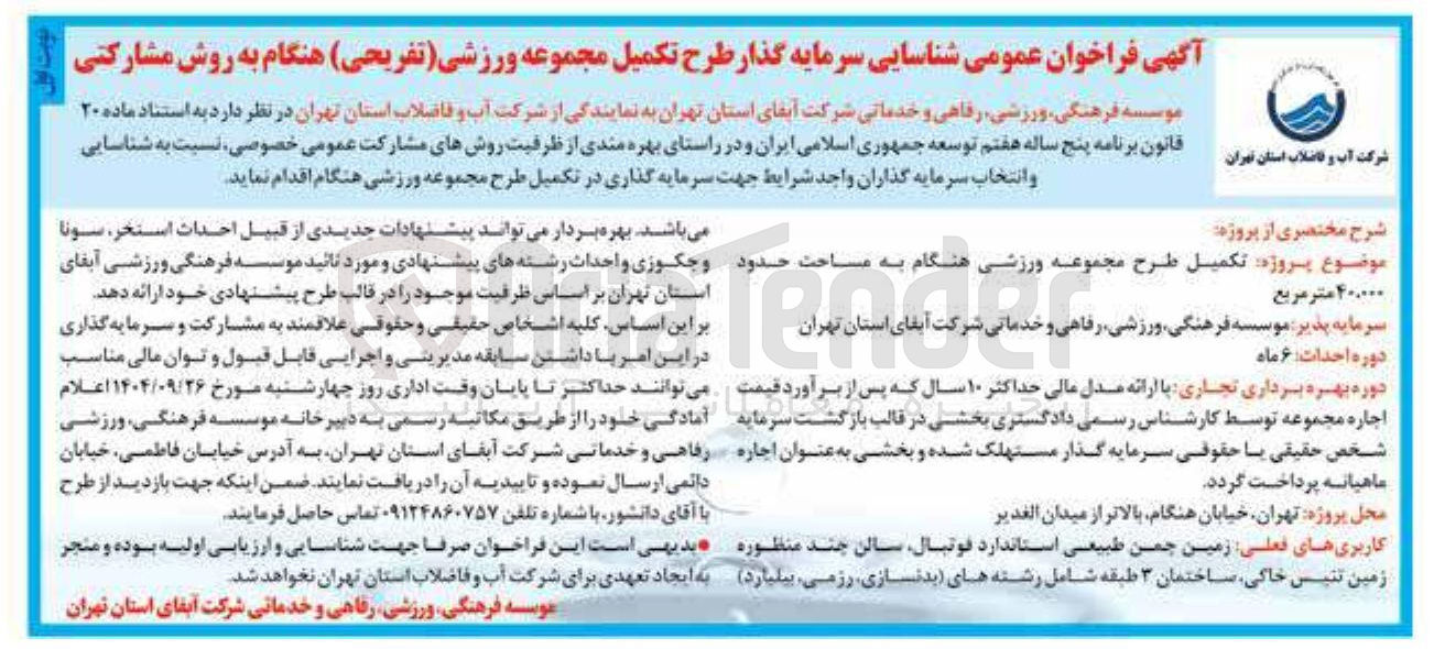 تصویر کوچک آگهی  شناسایی سرمایه گذار طرح تکمیل مجموعه ورزشی تفریحی