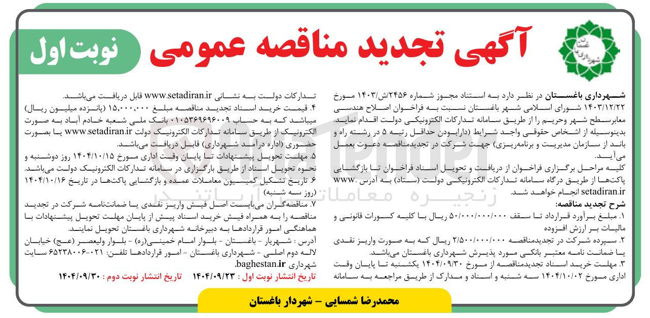 تصویر کوچک آگهی اصلاح هندسی معابر
