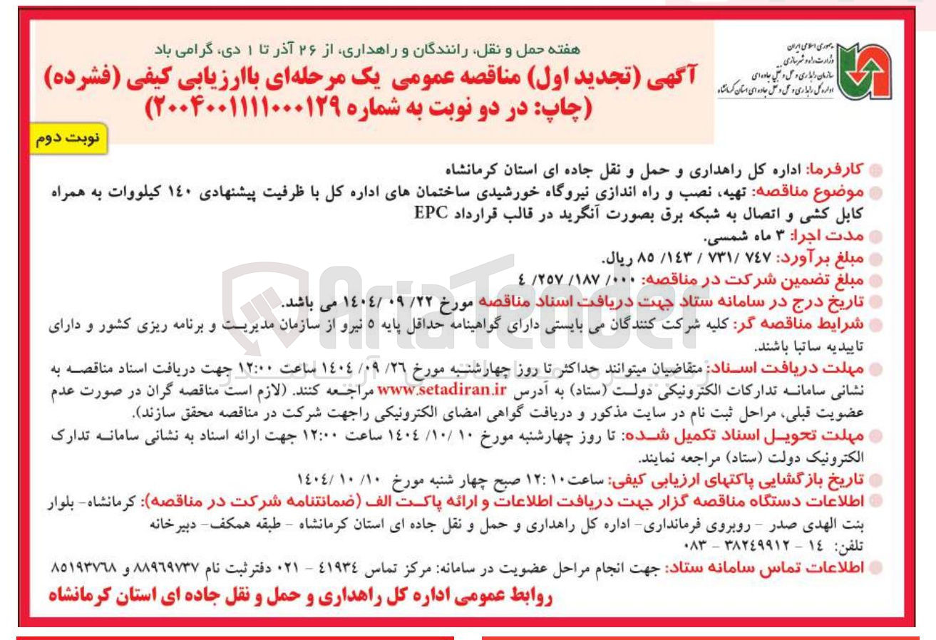 تصویر کوچک آگهی  تهیه نصب و راه اندازی نیروگاه خورشیدی ساختمانهای اداره کل با ظرفیت پیشنهادی ١٤۰ کیلووات به همراه کابل کشی و اتصال به شبکه برق بصورت انگرید در قالب قرارداد 