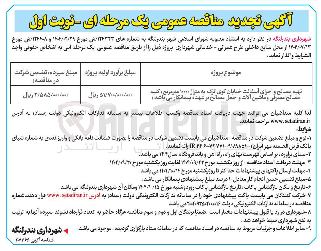 تصویر کوچک آگهی تهیه مصالح و اجرای آسفالت به متراژ ۱۰۰۰۰ متر مربع