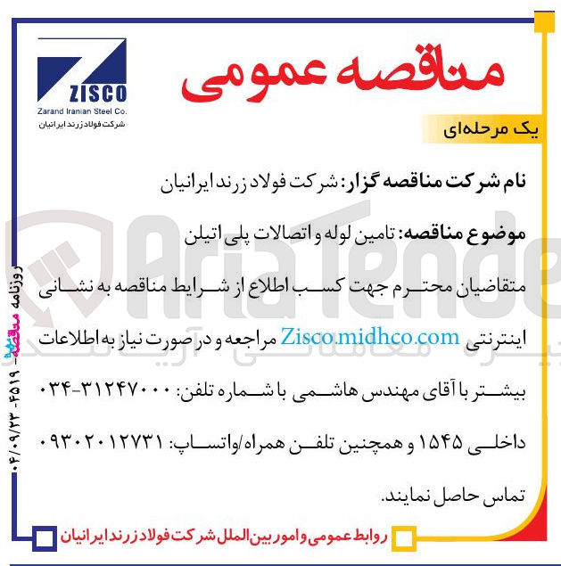 تصویر کوچک آگهی تامین لوله و اتصالات پلی اتیلن