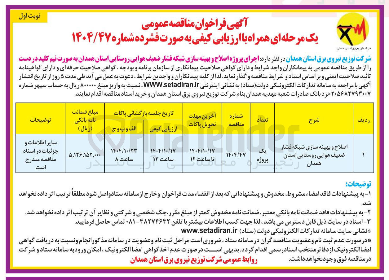 تصویر کوچک آگهی اجرای پروژه اصلاح و بهینه سازی شبکه فشار ضعیف هوایی 