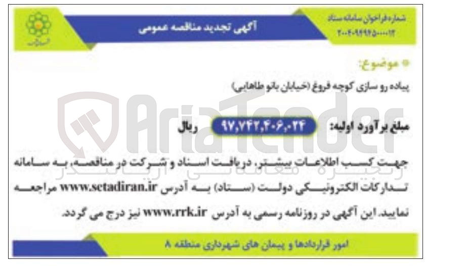 تصویر کوچک آگهی پیاده رو سازی کوچه