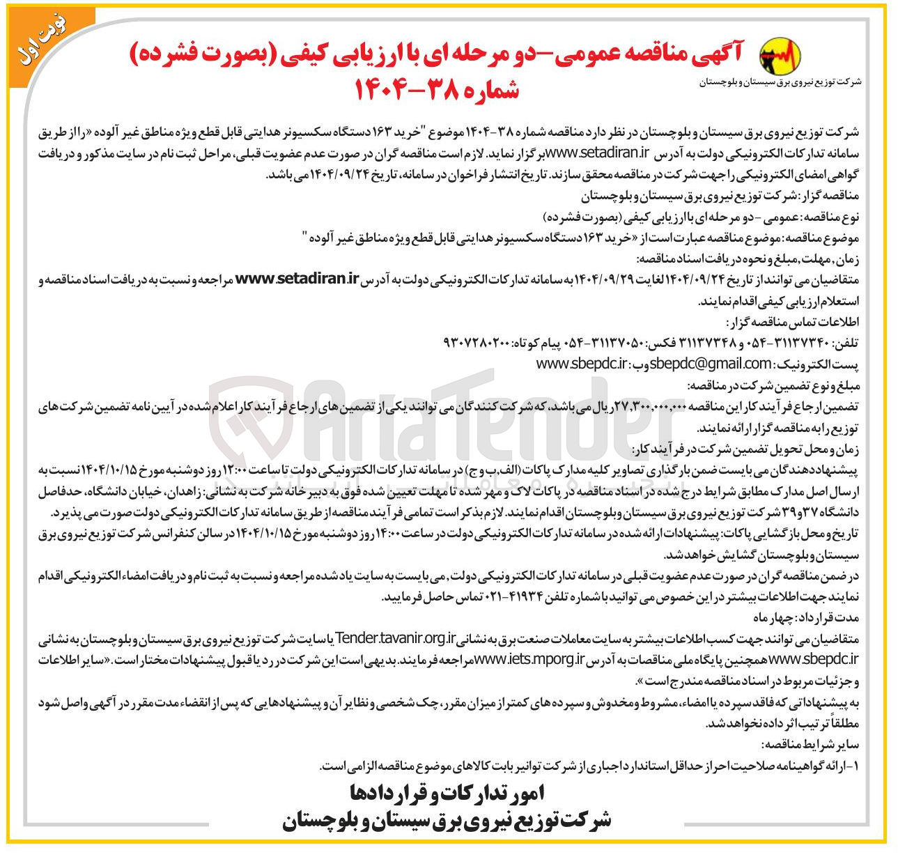تصویر کوچک آگهی خرید  ۱۶۳ دستگاه سکسیونر هدایتی قابل قطع ویژه مناطق غیر آلوده