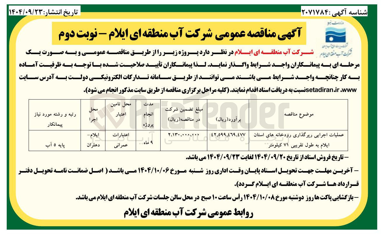 تصویر کوچک آگهی عملیات اجرایی رپرگذاری رودخانه ها