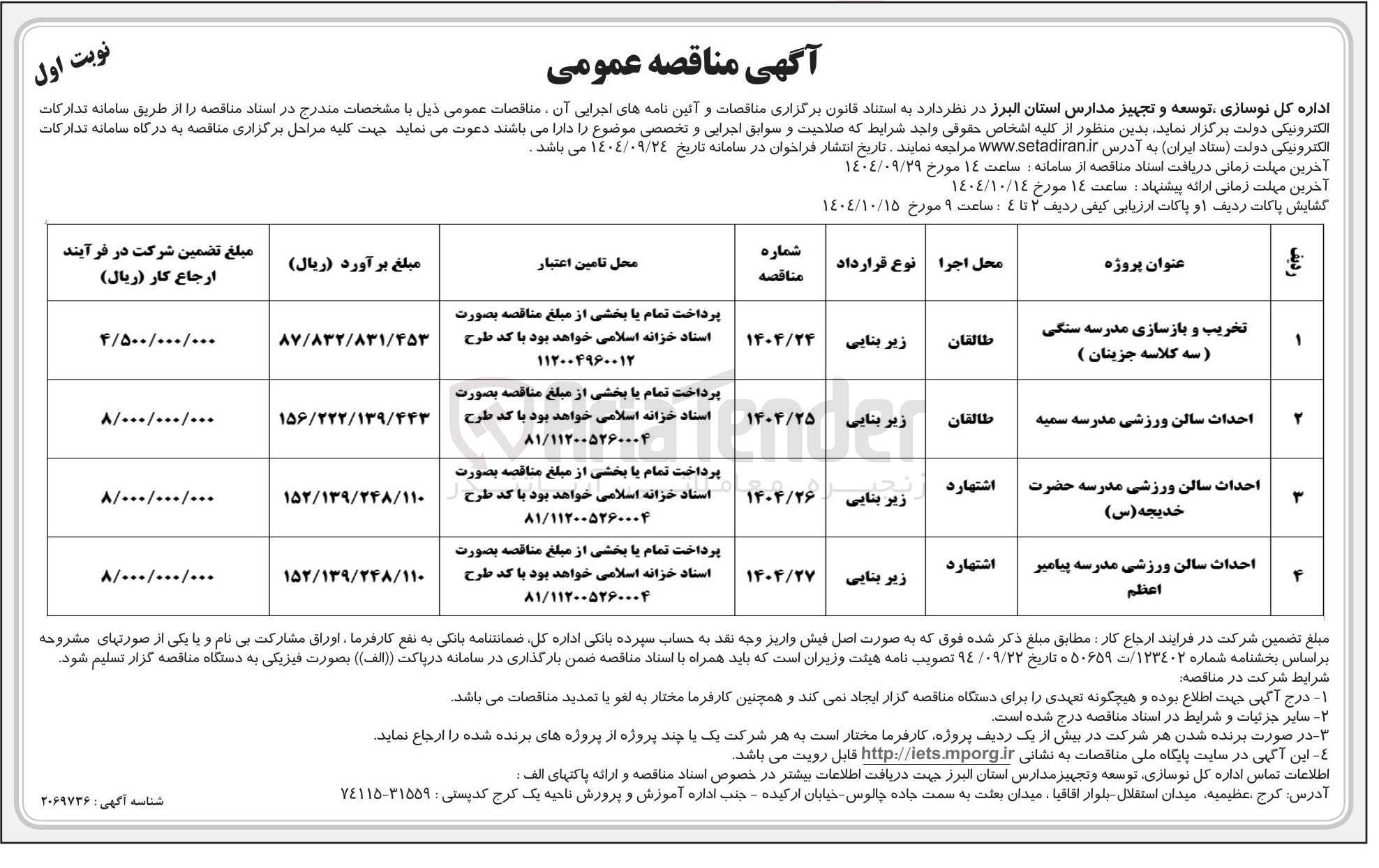 تصویر کوچک آگهی احداث سالن ورزشی مدرسه 