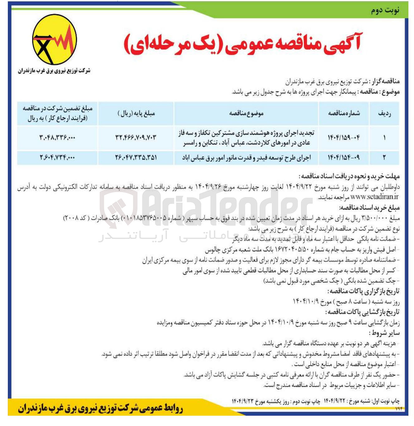 تصویر کوچک آگهی تجدید اجرای پروژه هوشمند سازی مشترکین تکفاز و سه فاز عادی در امورهای کلاردشت عباس آباد تنکابن و رامسر 
