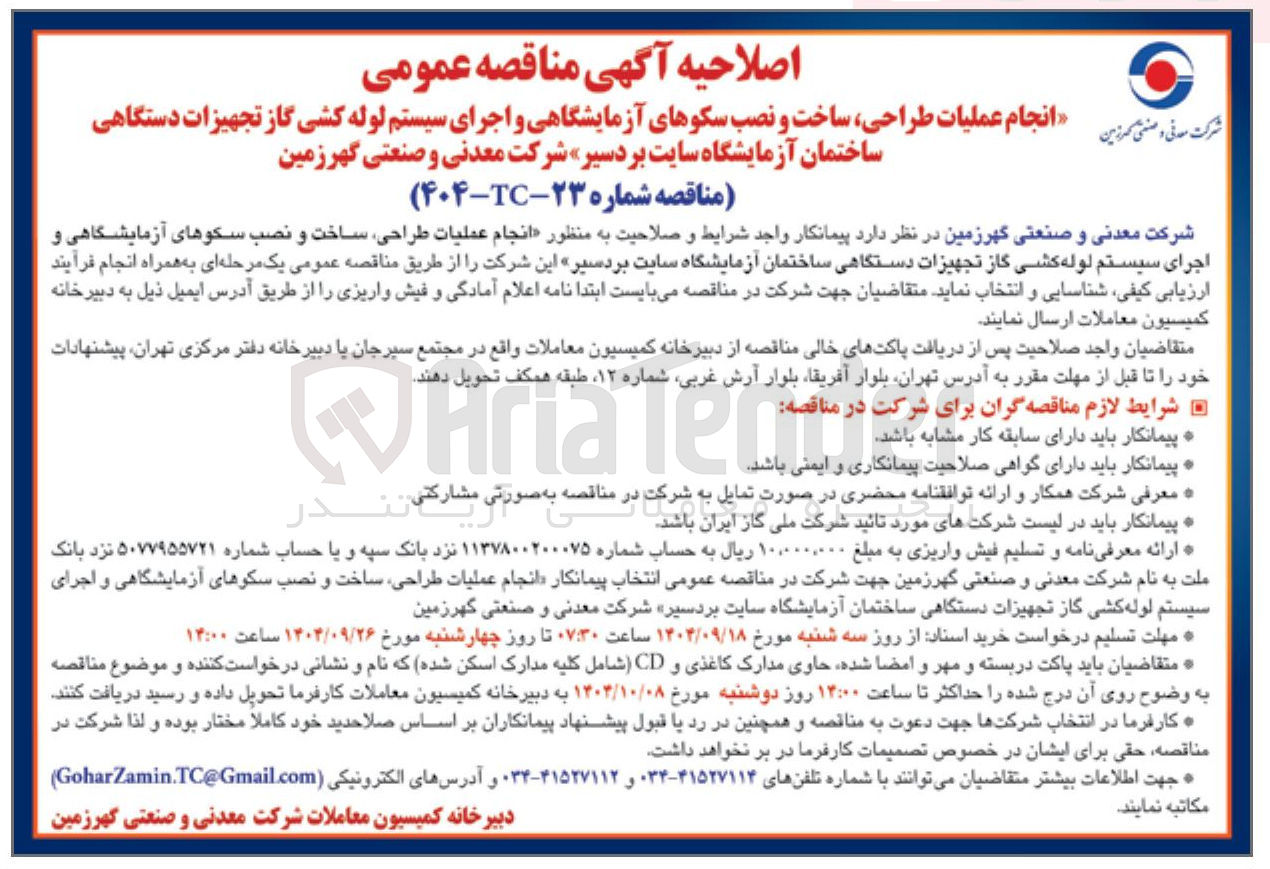 تصویر کوچک آگهی ملیات طراحی ساخت و نصب سکوهای آزمایشگاهی و اجرای سیستم لوله کشی گاز تجهیزات دستگاهی ساختمان آزمایشگاه