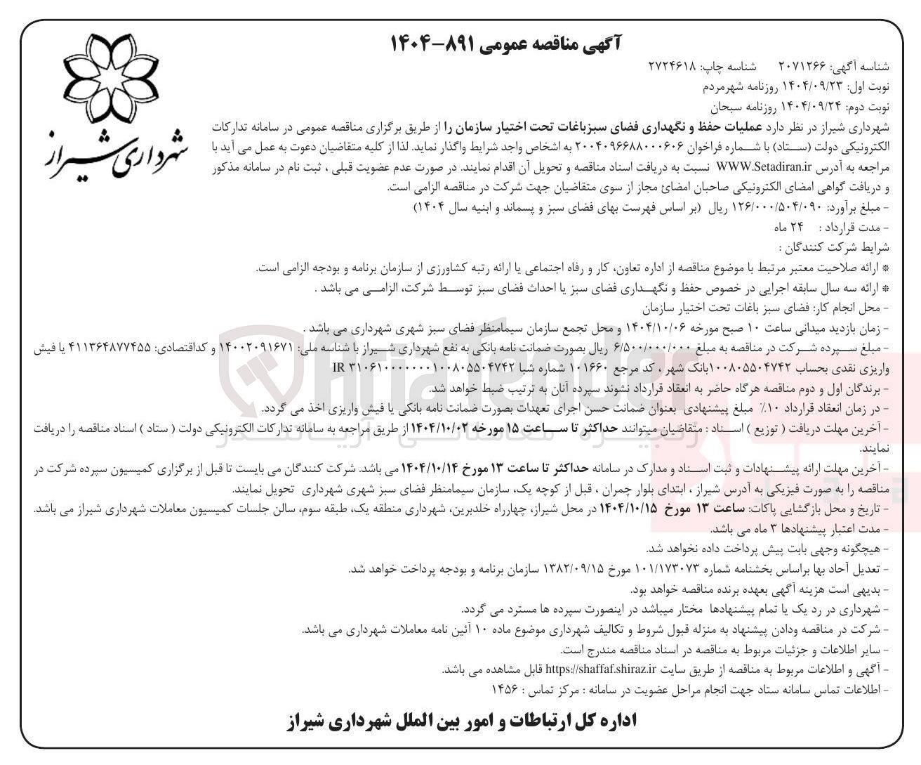 تصویر کوچک آگهی  عملیات حفظ و نگهداری فضای سبز باغات 