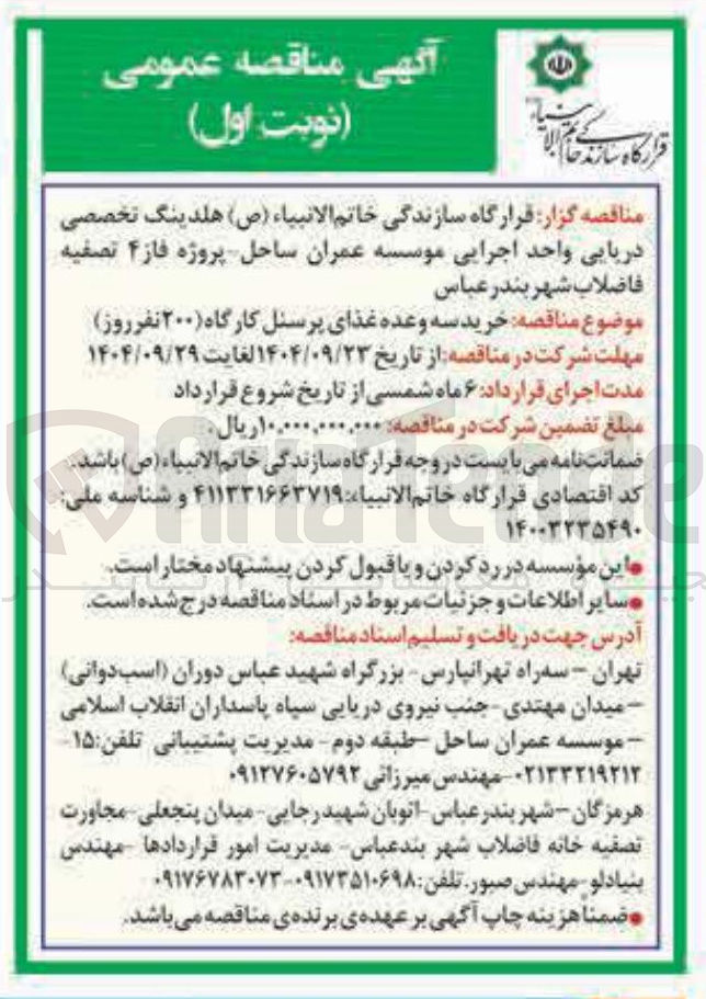 تصویر کوچک آگهی خرید سه وعده غذای پرسنل کارگاه ۲۰۰ نفر روز 