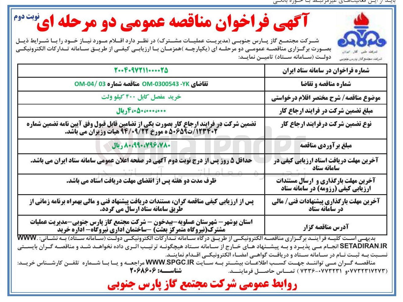 تصویر کوچک آگهی خرید مفصل کابل ۴۰۰ کیلو ولت 
