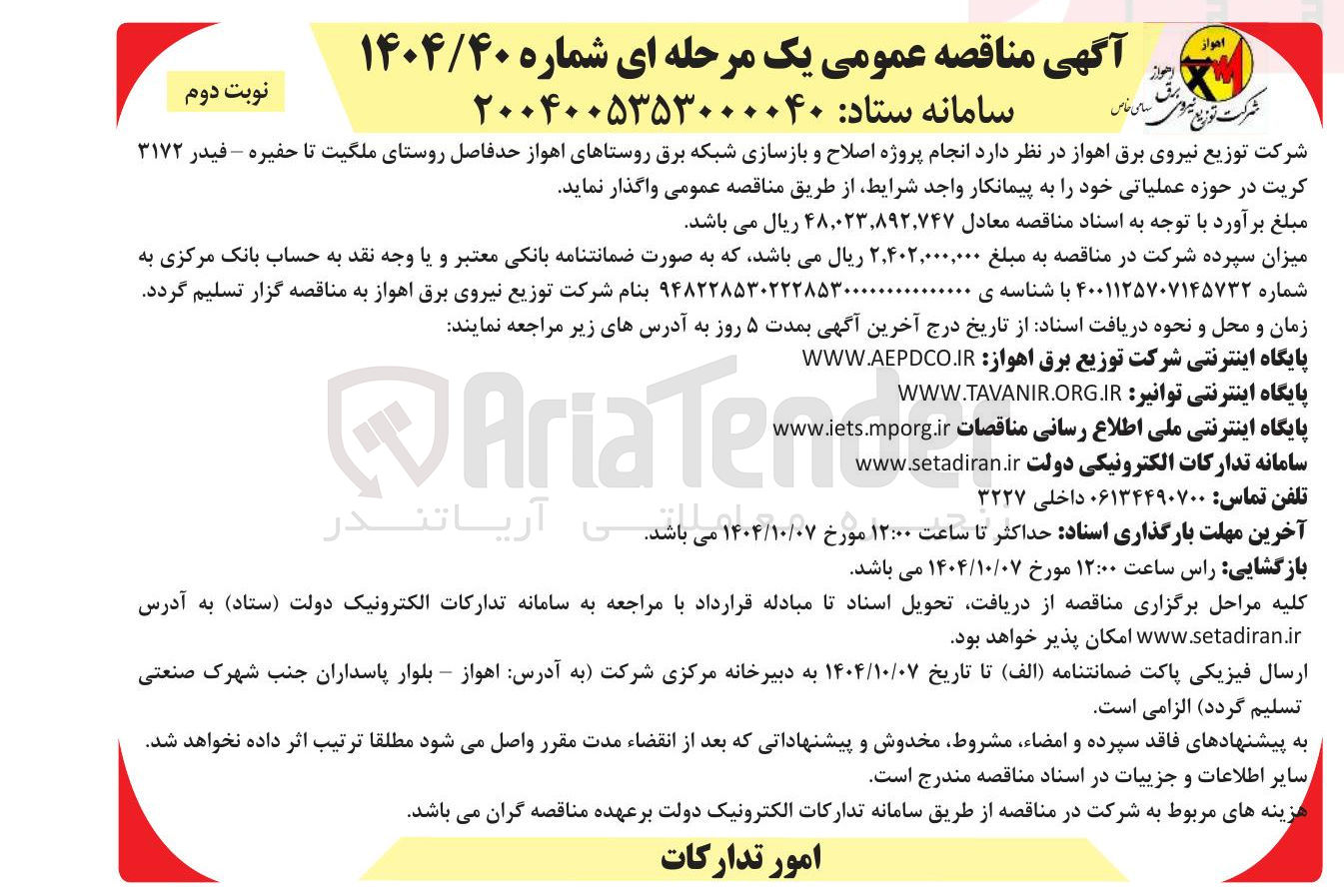 تصویر کوچک آگهی  اصلاح و بازسازی شبکه برق 