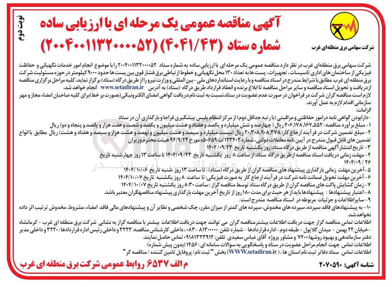 تصویر کوچک آگهی انجام امور خدمات نگهبانی و حفاظت فیزیکی از ساختمانها