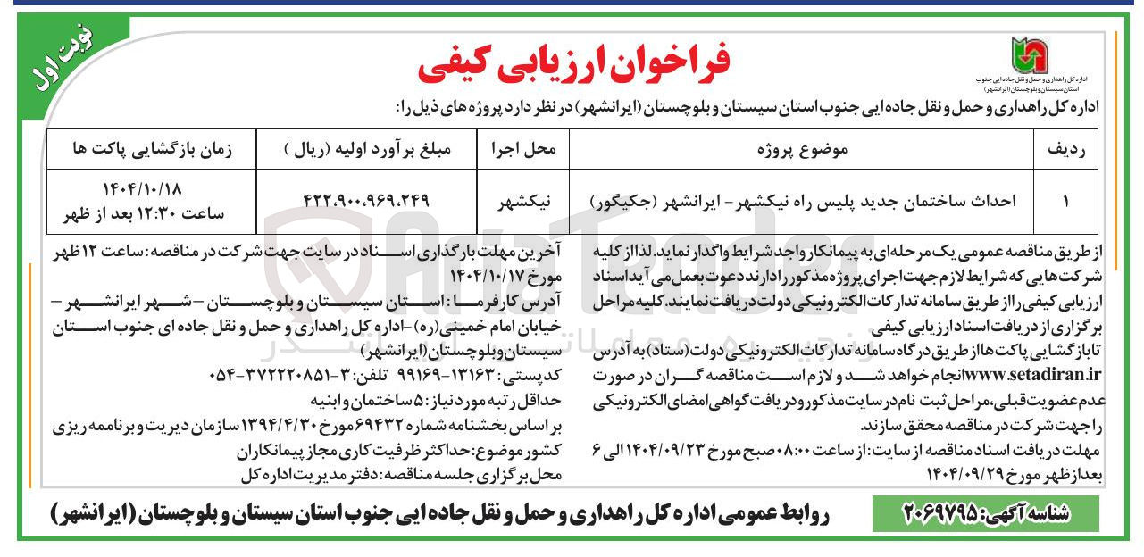 تصویر کوچک آگهی احداث ساختمان جدید پلیس راه