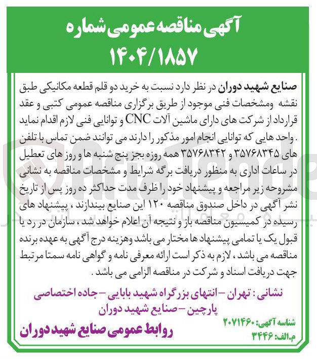 تصویر کوچک آگهی خرید دو قلم قطعه مکانیکی