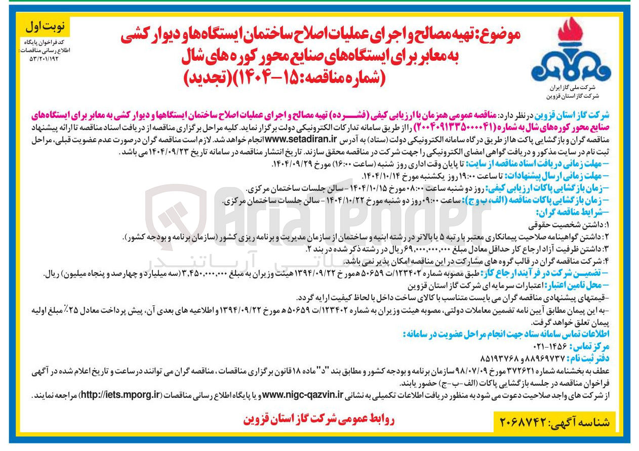 تصویر کوچک آگهی تهیه مصالح و اجرای عملیات اصلاح ساختمان ایستگاه ها و دیوار کشی به معابر برای ایستگاههای صنایع 