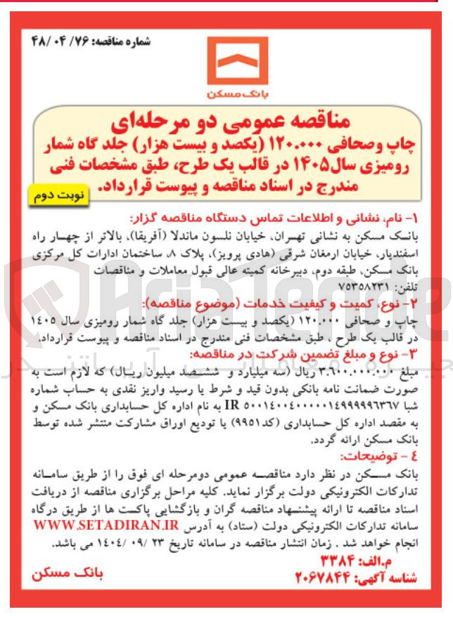 تصویر کوچک آگهی چاپ و صحافی ۱۲۰۰۰۰۰ ) یکصد و بیست هزار جلد گاه شمار رومیزی سال ۱۴۰۵