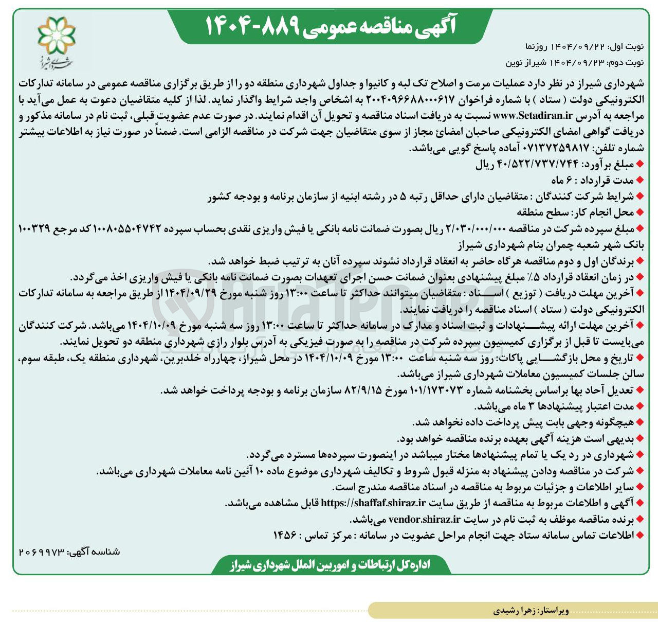 تصویر کوچک آگهی عملیات مرمت و اصلاح تک لبه و کانیوا و جداول