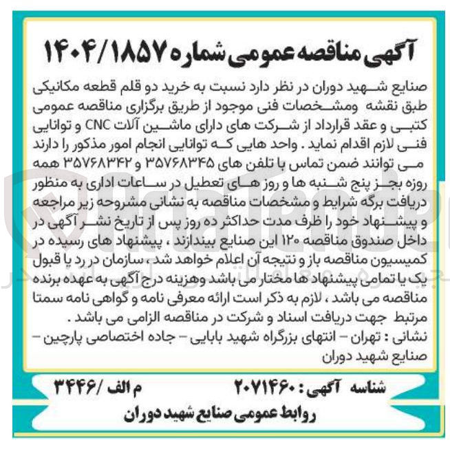 تصویر کوچک آگهی خرید دو قلم قطعه مکانیکی