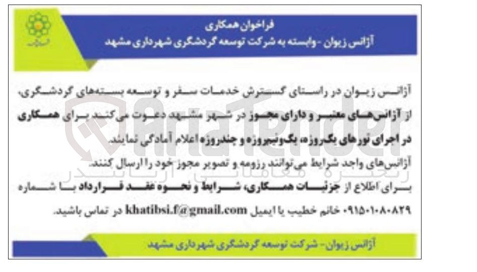 تصویر کوچک آگهی  همکاری در اجرای تورهای یک روزه یک و نیم روزه و چند روزه 