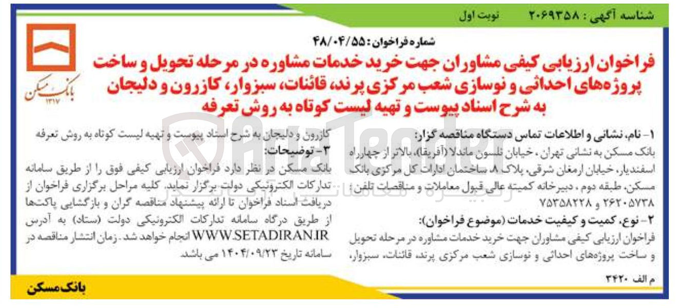 تصویر کوچک آگهی رید خدمات مشاوره در مرحله تحویل و ساخت پروژه های احداثی و نوسازی