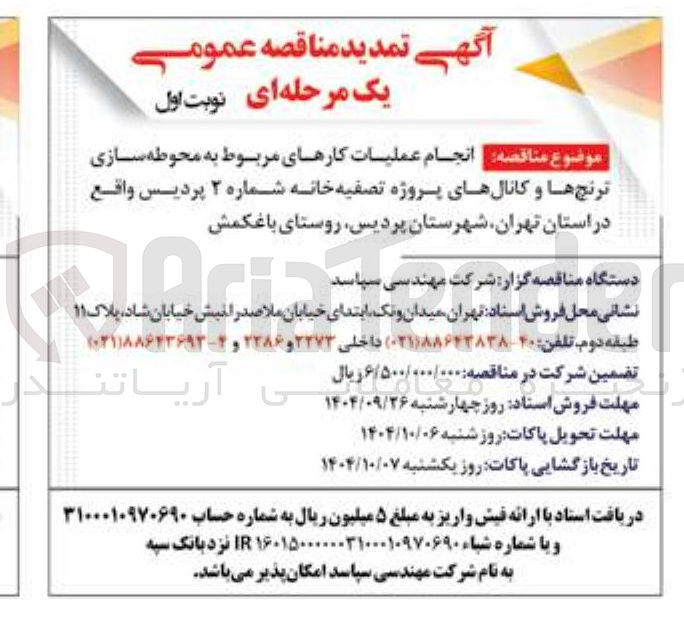تصویر کوچک آگهی انجام عملیات کارهای مربوط به محوطه سازی ترنج ها و کانالهای پروژه تصفیه خانه