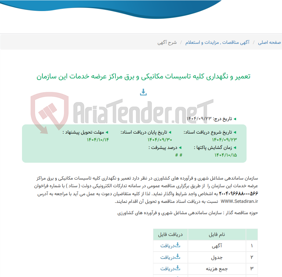 تصویر کوچک آگهی تعمیر و نگهداری کلیه تاسیسات مکانیکی و برق مراکز عرضه خدمات این سازمان