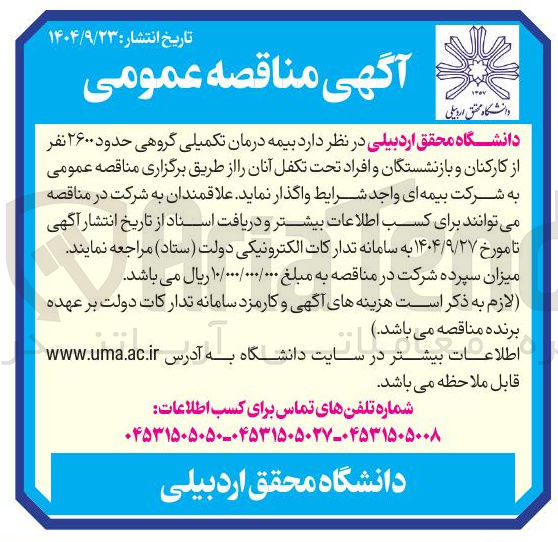 تصویر کوچک آگهی  بیمه درمان تکمیلی گروهی حدود ۲۶۰۰ نفر