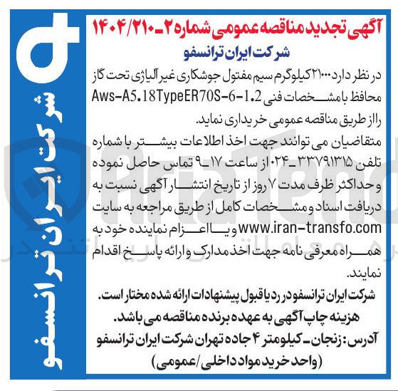 تصویر کوچک آگهی  ۲۱۰۰۰ کیلوگرم سیم مفتول جوشکاری غیر آلیاژی تحت گاز محافظ با مشخصات فنی 6-1.2 - A5.18TypeER70S - Aws 