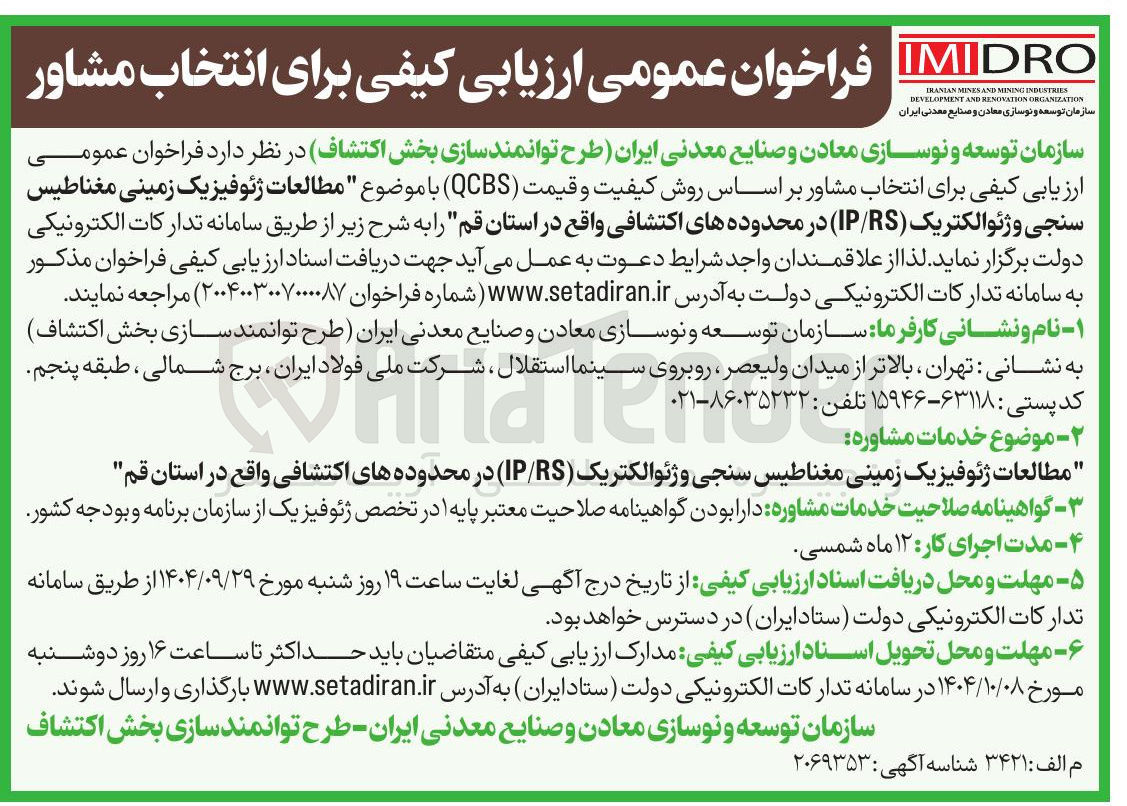 تصویر کوچک آگهی مطالعات ژئوفیزیک زمینی مغناطیس 
سنجی و ژئوالکتریک ( RS / IP ) در محدوده های اکتشافی