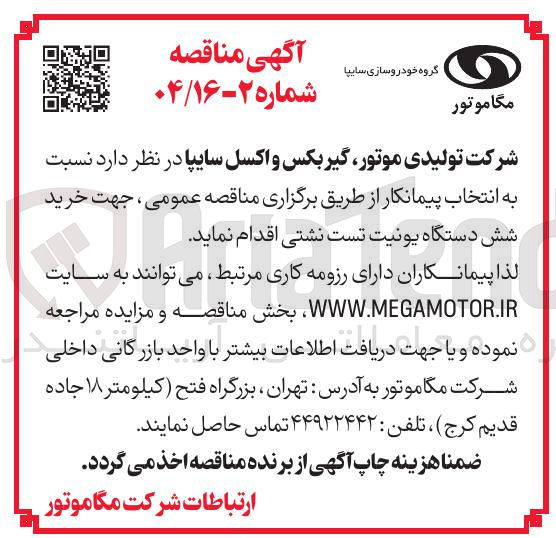 تصویر کوچک آگهی خرید شش دستگاه یونیت تست نشتی