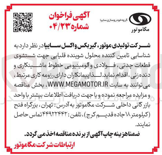 تصویر کوچک آگهی تامین کننده محلول شوینده قلیایی جهت شستشوی قطعات چدنی فولادی و آلومینیومی خطوط