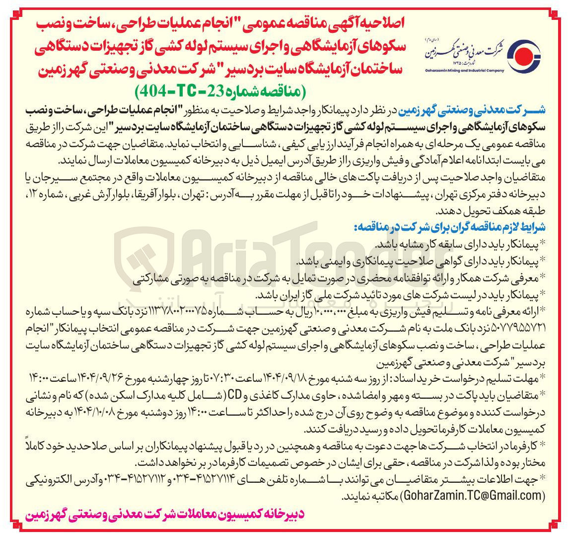 تصویر کوچک آگهی انجام عملیات طراحی ، ساخت و نصب سکوهای آزمایشگاهی و اجرای سیستم لوله کشی گاز تجهیزات دستگاهی ساختمان آزمایشگاه 