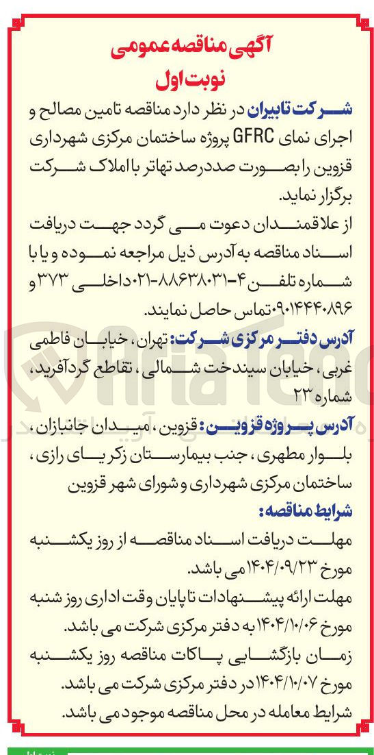 تصویر کوچک آگهی تامین مصالح و اجرای نمای GFRC