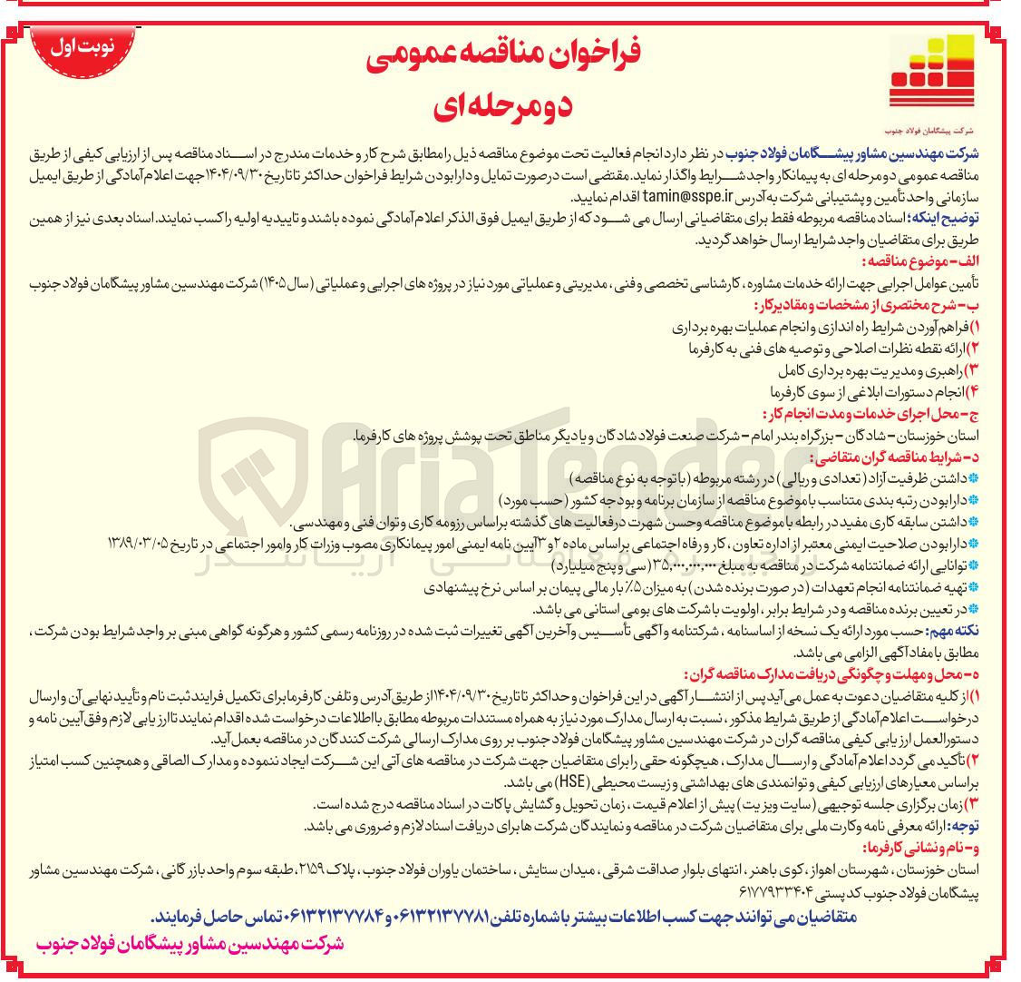 تصویر کوچک آگهی تأمین عوامل اجرایی جهت ارائه خدمات مشاوره کارشناسی تخصصی و فنی مدیریتی و عملیاتی