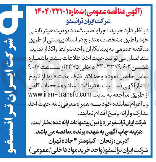 تصویر کوچک آگهی  خرید ، اجرا و نصب ۹ عدد یونیت هیتر تابشی