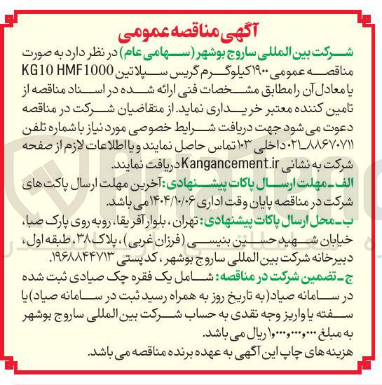 تصویر کوچک آگهی کیلوگرم گریس سپلاتین 1000 HF KG10