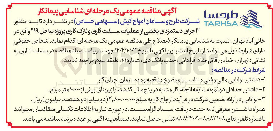 تصویر کوچک آگهی اجرای دستمزدی بخشی از عملیات سفت کاری و نازک کاری