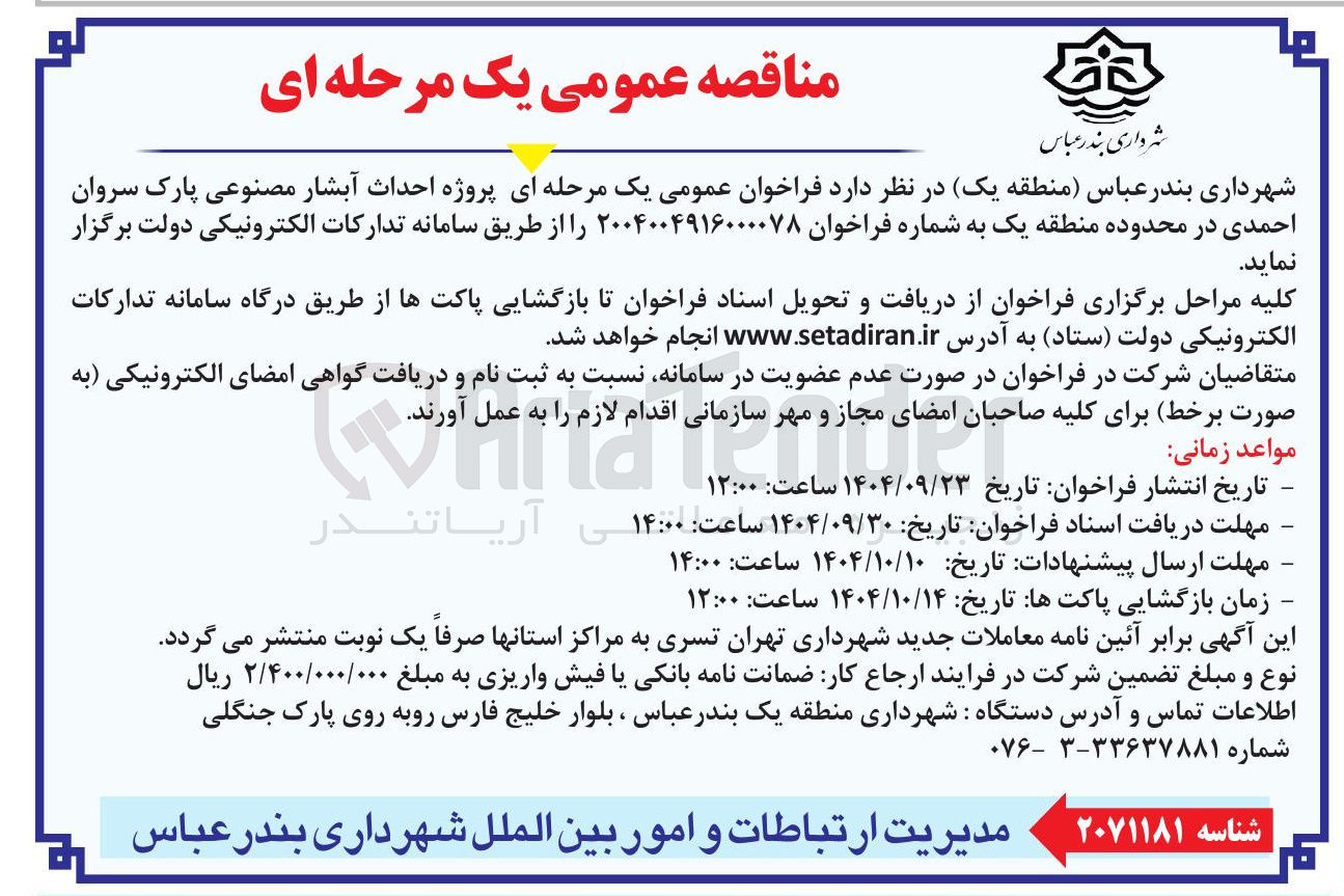 تصویر کوچک آگهی  پروژه احداث آبشار مصنوعی