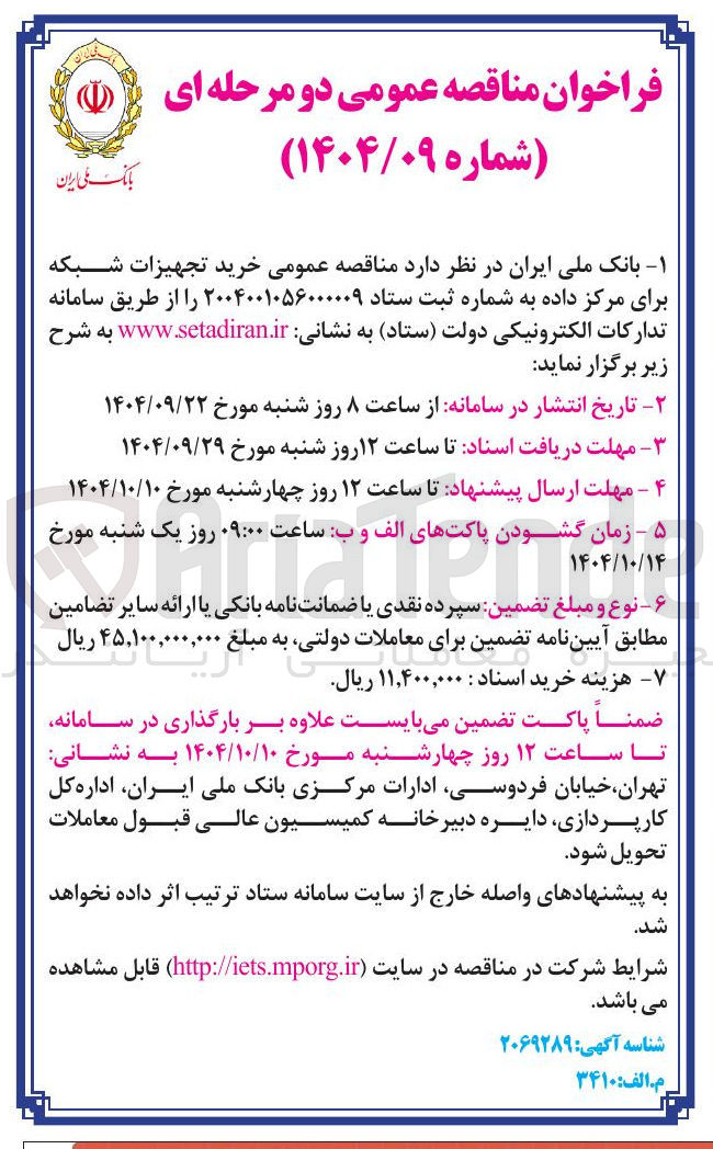 تصویر کوچک آگهی خرید تجهیزات شبکه برای مرکز داده 