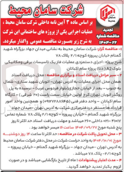 تصویر کوچک آگهی اجرای دستمزدی عملیات فاز یک تاسیسات برقی و مکانیکی