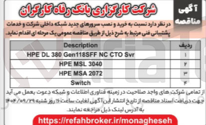 تصویر کوچک آگهی خرید و نصب سرورهای جدید شبکه داخلی 