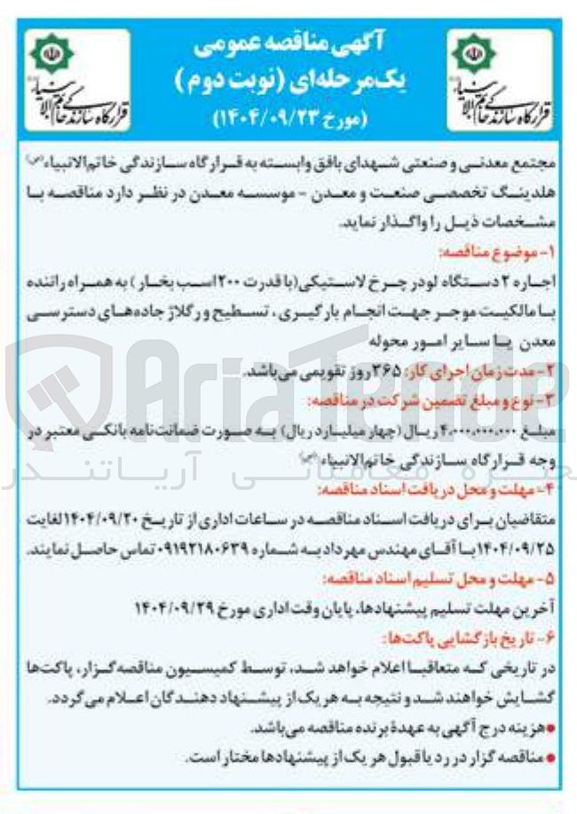 تصویر کوچک آگهی اجاره ۲ دستگاه لودر چرخ لاستیکی با قدرت ۲۰۰ اسب بخار ) به همراه راننده با مالکیت موجر جهت انجام بارگیری تسطیح و رگلاژ جاده های دسترسی معدن یا سایر امور محوله 
