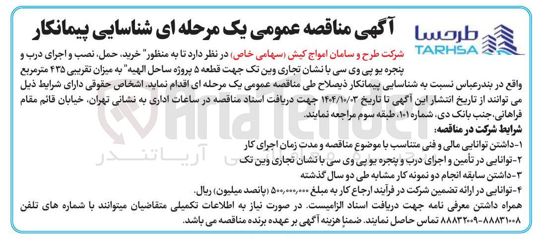 تصویر کوچک آگهی خرید حمل ، نصب و اجرای درب و پنجره یو پی وی سی 