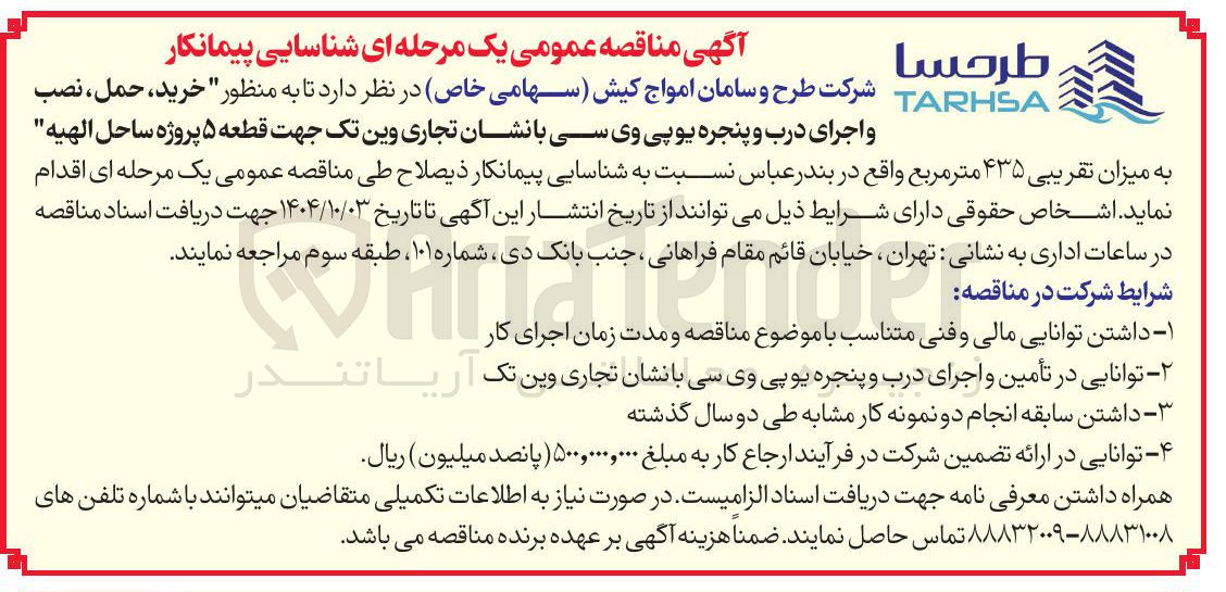 تصویر کوچک آگهی خرید ، حمل نصب و اجرای درب و پنجره یو پی وی سی