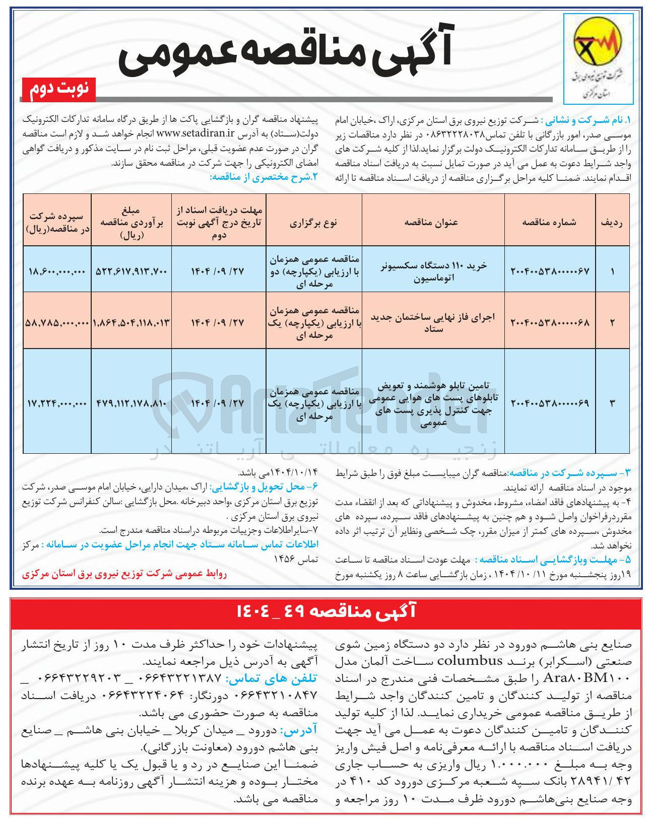 تصویر کوچک آگهی تامین تابلوهای پست های هوایی عمومی تامین تابلو هوشمند و تعویض جهت کنترل پذیری پست های عمومی 